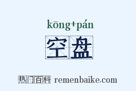 空盘是什么意思的图片